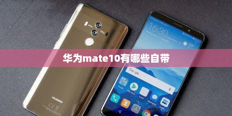 华为mate10有哪些自带