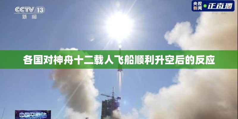 各国对神舟十二载人飞船顺利升空后的反应