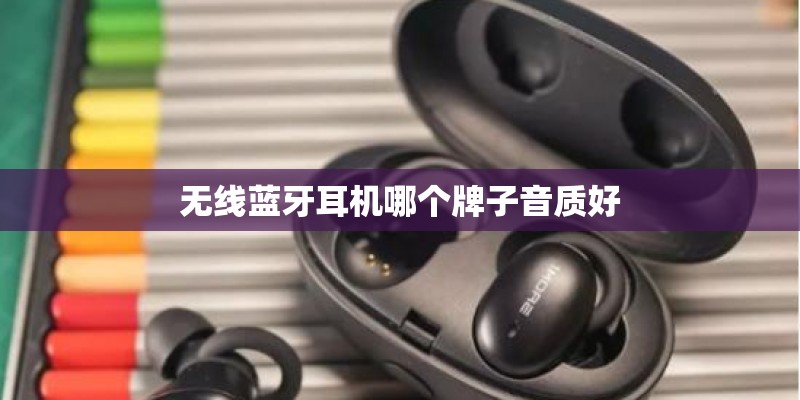 无线蓝牙耳机哪个牌子音质好