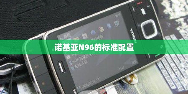 诺基亚N96的标准配置