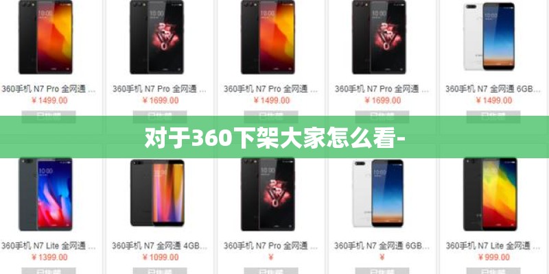 对于360下架大家怎么看-