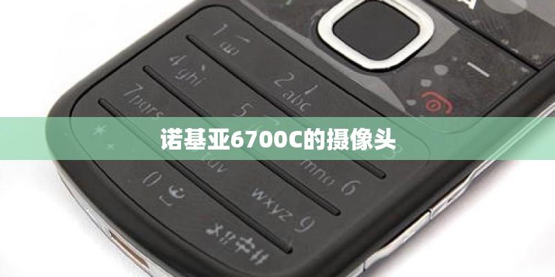诺基亚6700C的摄像头