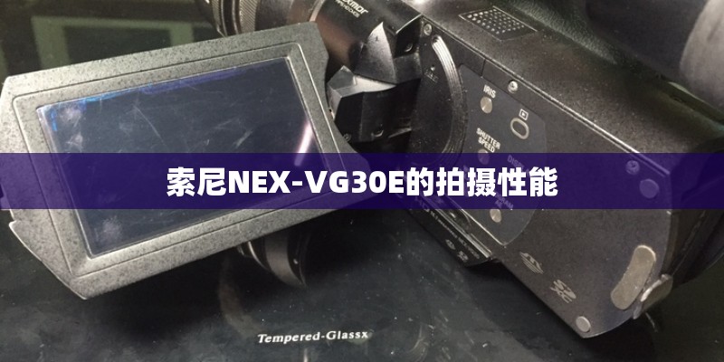 索尼NEX-VG30E的拍摄性能