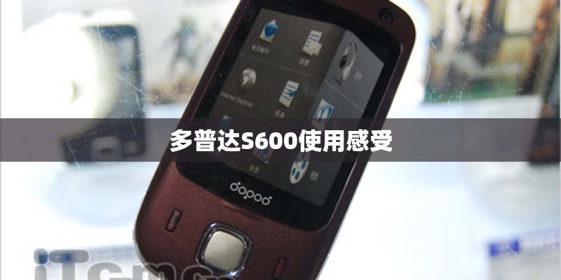 多普达S600使用感受