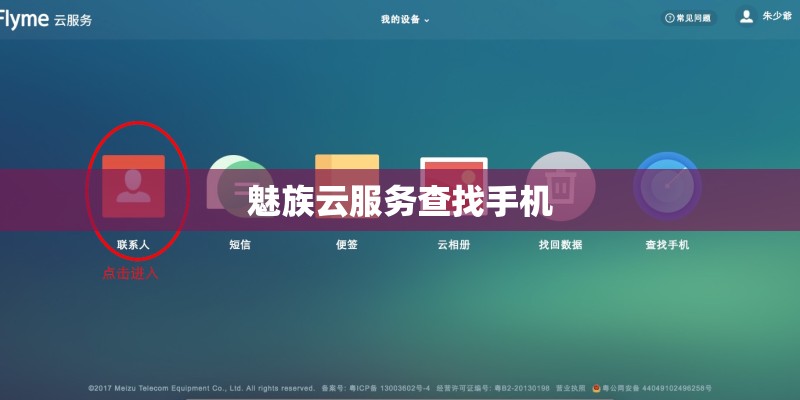 魅族云服务查找手机