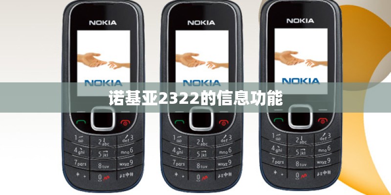 诺基亚2322的信息功能