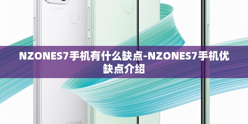 NZONES7手机有什么缺点-NZONES7手机优缺点介绍