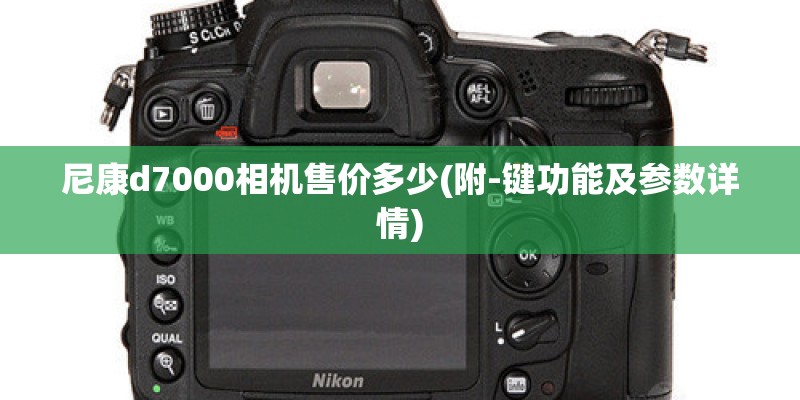 尼康d7000相机售价多少(附-键功能及参数详情)