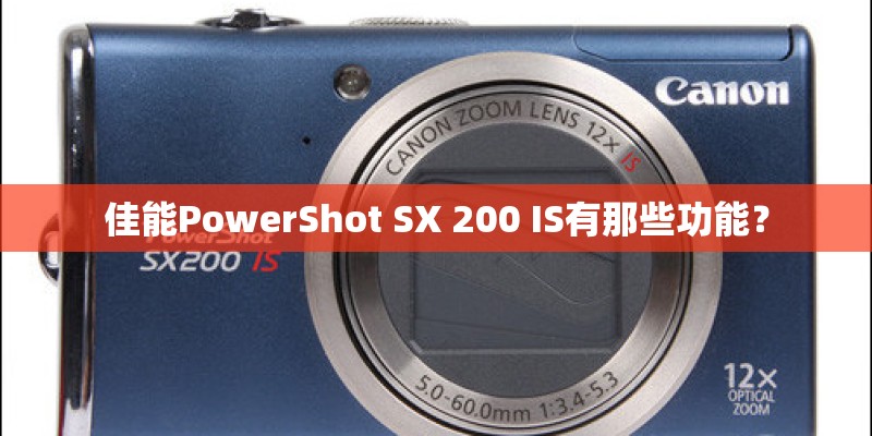 佳能PowerShot SX 200 IS有那些功能？