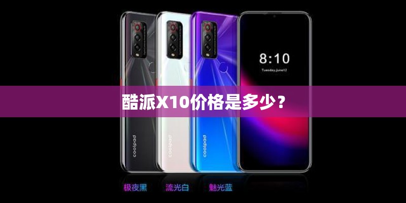 酷派X10价格是多少？