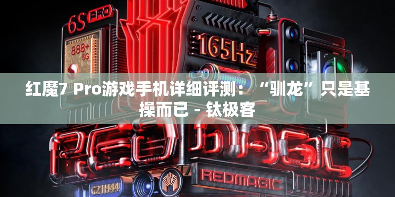 红魔7 Pro游戏手机详细评测：“驯龙”只是基操而已 - 钛极客