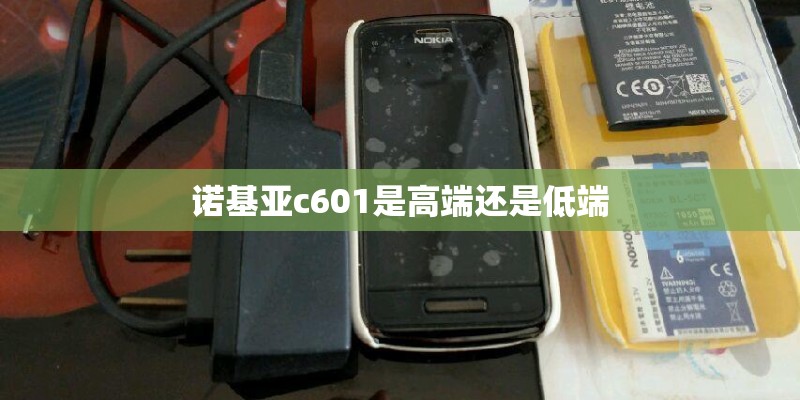 诺基亚c601是高端还是低端