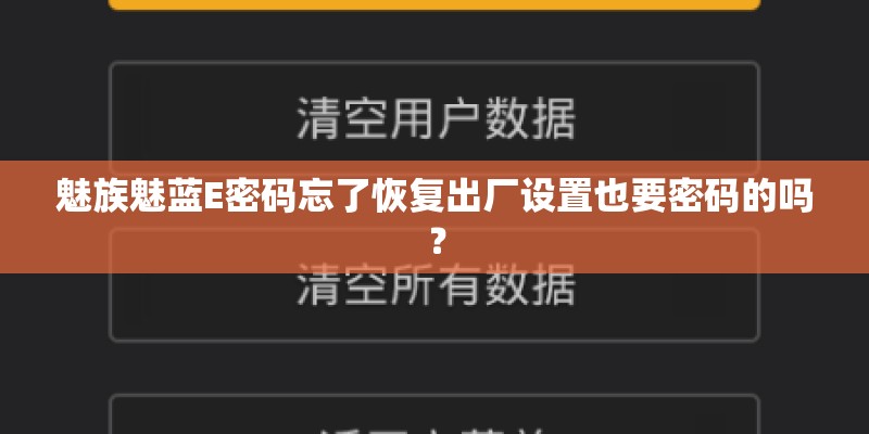 魅族魅蓝E密码忘了恢复出厂设置也要密码的吗？