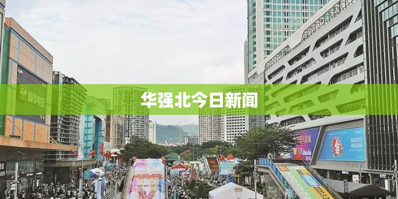 华强北今日新闻