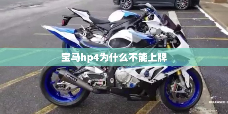 宝马hp4为什么不能上牌