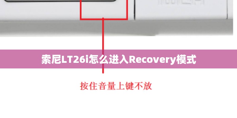 索尼LT26i怎么进入Recovery模式