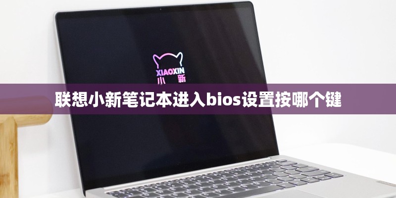 联想小新笔记本进入bios设置按哪个键