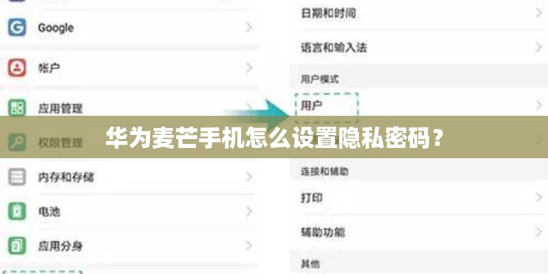 华为麦芒手机怎么设置隐私密码？