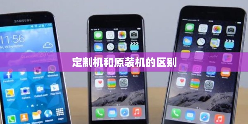 定制机和原装机的区别