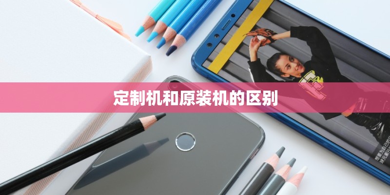 定制机和原装机的区别