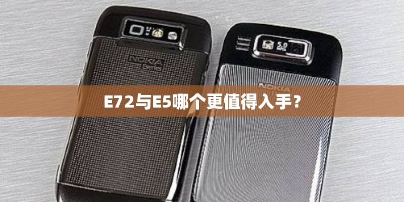 E72与E5哪个更值得入手？