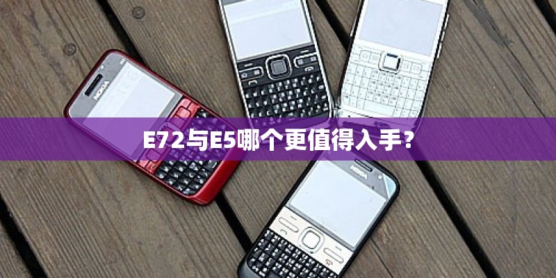 E72与E5哪个更值得入手？