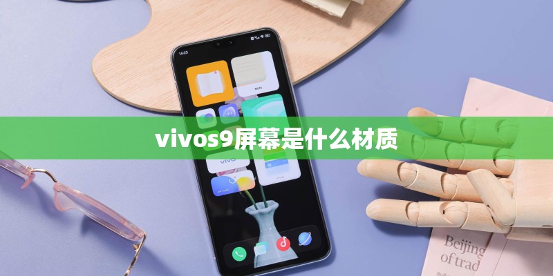 vivos9屏幕是什么材质