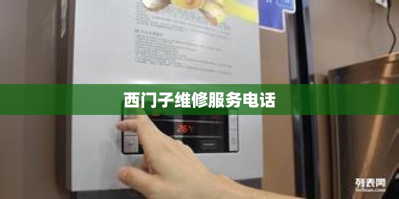 西门子维修服务电话