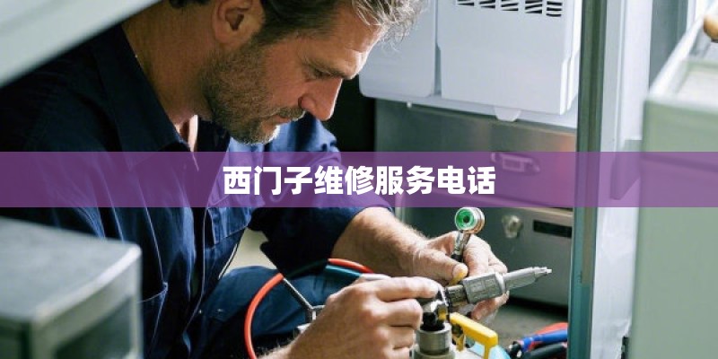 西门子维修服务电话