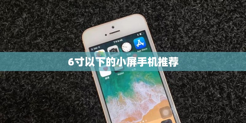 6寸以下的小屏手机推荐