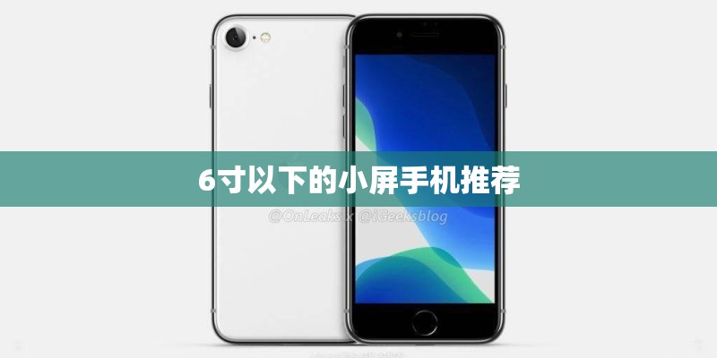 6寸以下的小屏手机推荐