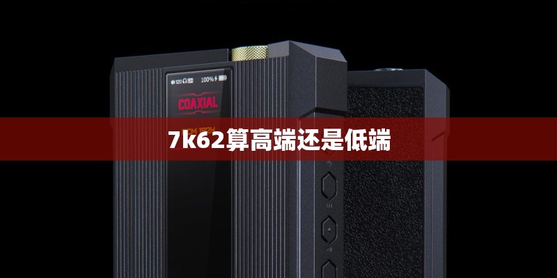 富士通电脑属于什么档次 。