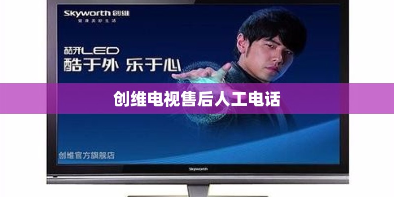 创维电视售后人工电话