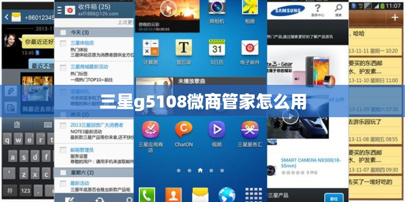 三星g5108微商管家怎么用