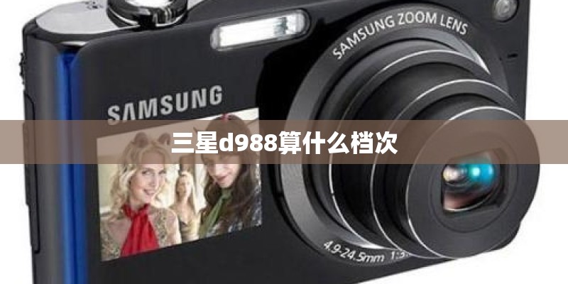 三星d988算什么档次