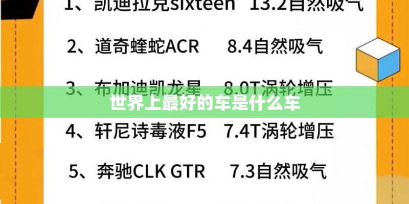世界上最好的车是什么车