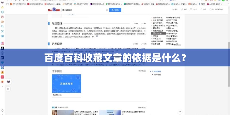 百度百科收藏文章的依据是什么？