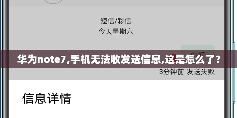 华为note7,手机无法收发送信息,这是怎么了？