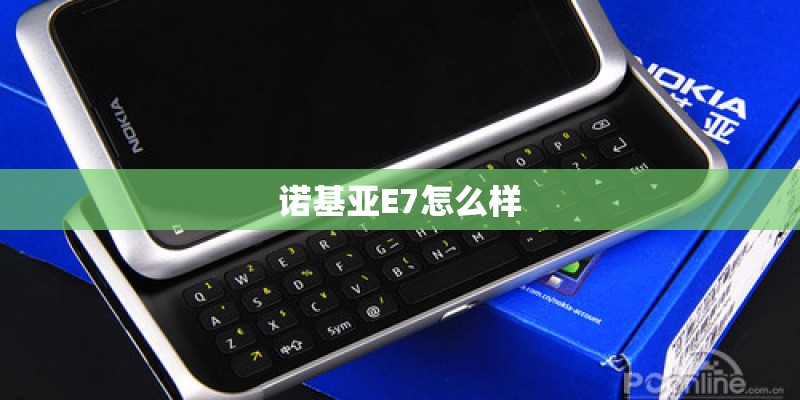 诺基亚E7怎么样
