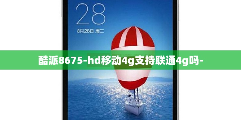 酷派8675-hd移动4g支持联通4g吗-