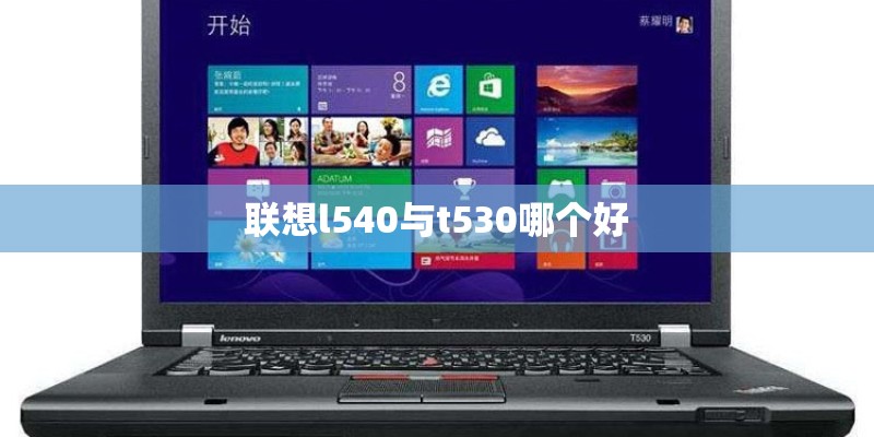 联想l540与t530哪个好