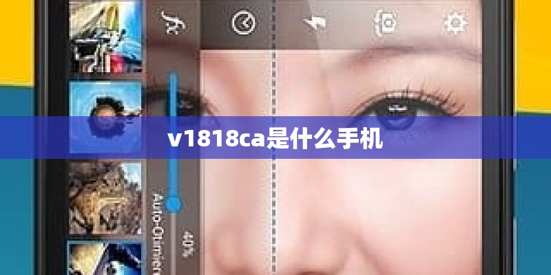 v1818ca是什么手机
