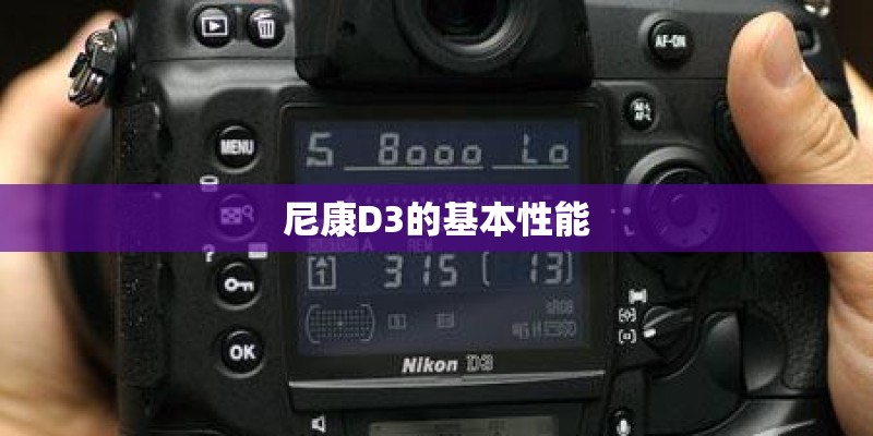 尼康D3的基本性能