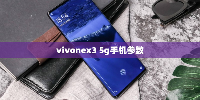 vivonex3 5g手机参数
