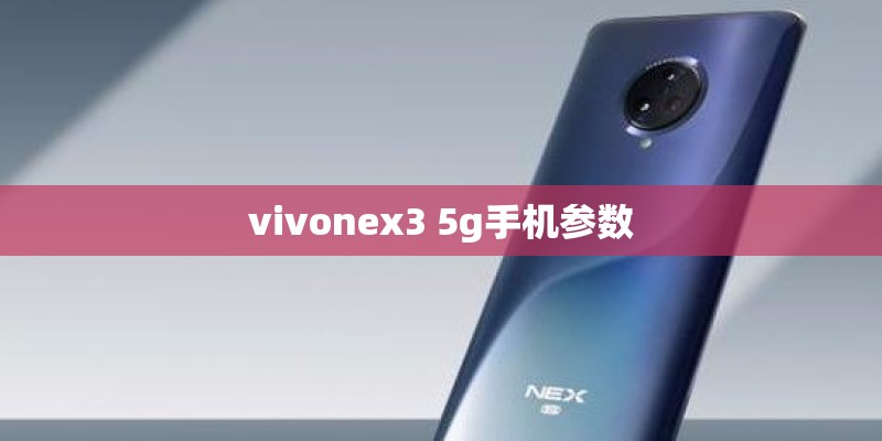 vivonex3 5g手机参数