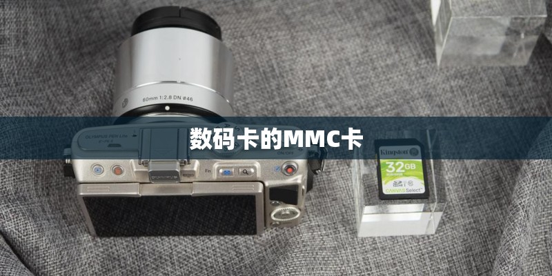 数码卡的MMC卡 数码卡的MMC卡