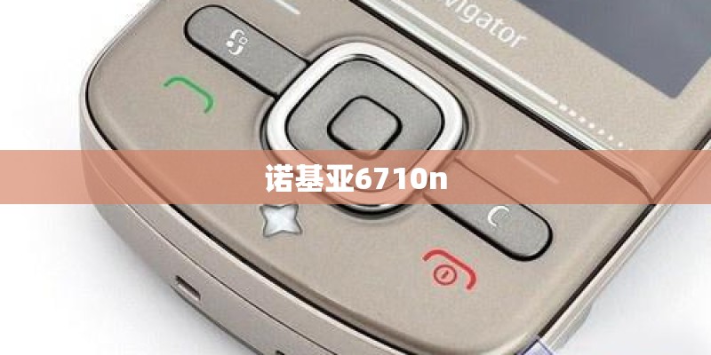 诺基亚6710n 诺基亚6710n