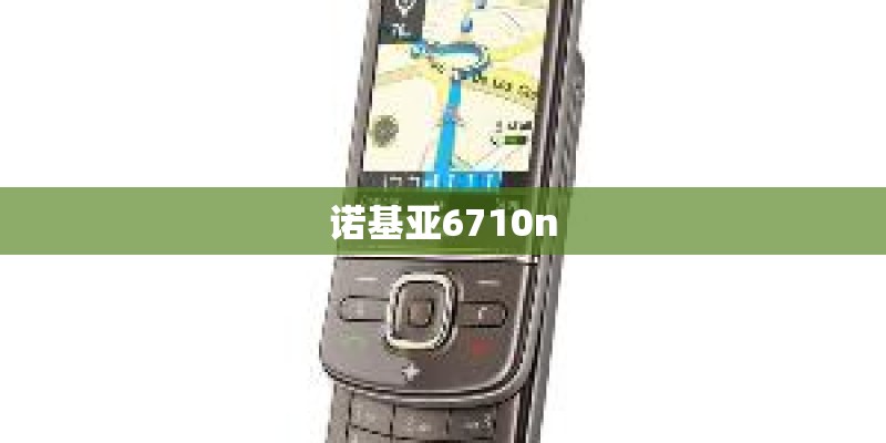 诺基亚6710n 诺基亚6710n