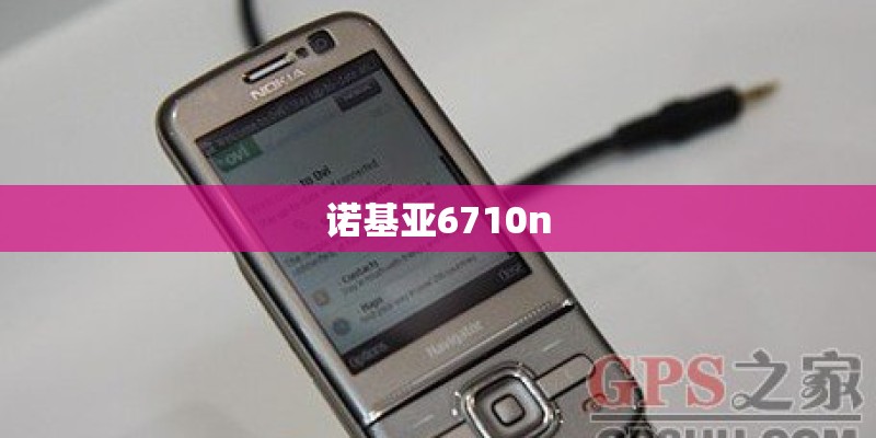 诺基亚6710n 诺基亚6710n