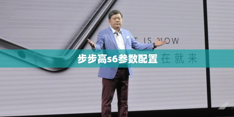 步步高s6参数配置 步步高s6参数配置